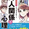 【読書で人生をかえる】マンガで分かる！対人関係の心理学／著 ゆうきゆう