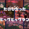 【バイト日誌】クマサンローラー大爆走！楽しすぎたビッグビッグラン！