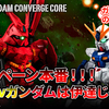 【FW GUNDAM CONVERGE】3ブランド購入キャンペーン本番！新装備のνガンダムとサザビーがセットになって遂に出撃！8月4日(金)13時からプレミアムバンダイ限定で受注開始！