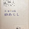 砂あらし　芝憲子詩集