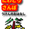 虎がバターになる話　にわとりさんぼうけんのおはなし　第三回