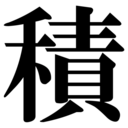 積みゲーマー死ねない