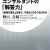 コンサルタントの「解答力」  野口吉昭 著