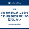 改正皇室典範に感じる危うさ これは皇族数確保だけの話ではない