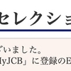 JCBザ・クラス メンバーズ・セレクション２０２４（メンセレ２０２４）申し込み完了
