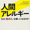 岡田尊司「人間アレルギー　なぜ「あの人」を嫌いになるのか」