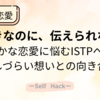 ISTPの恋愛がうまくいかない理由と、関係が長続きする5つの工夫