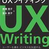 読書感想「ビジネスマンのための新教養 UXライティング」