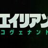 【ネタバレ有】映画「エイリアン：コヴェナント」 感想・レビューと10の疑問点を徹底解説！／人類の起源に迫るスケール感溢れる最新作！