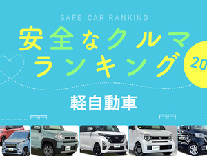 2023年 安全な車ランキング【軽自動車編】