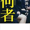 「何者」　2012
