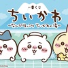 早くも話題沸騰！？【9月中旬発売】一番くじ「ちいかわの湯」が超かわいい！銭湯テーマの新作くじ登場