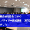 コスメライター養成講座に登壇！2019年11月