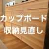 【生活に合わせて柔軟に変える！】カップボード収納見直し