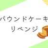 無事にリベンジを果たしたパウンドケーキ