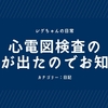 心電図検査の結果が出たのでお知らせです!!