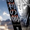 塀内夏子「勝利の朝」　冤罪に立ち向かった少年と弁護士たちの物語