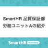 SmartHR 品質保証部 労務ユニットAの紹介
