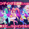 【電波通信】プリキュア新ED「教えて...！トゥインクル☆」のノンテロップMV公開！