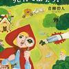 『赤ずきん、旅の途中で死体と出会う。』青柳碧人 | 【感想・ネタバレなし】赤ずきんが探偵の異色の童話×ミステリ、ねえ、あなたの犯罪計画は、どうしてそんな杜撰なの？