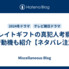 グレイトギフトの真犯人考察、犯行動機も紹介【ネタバレ注意】