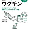 「ねころんで読める　ワクチン」笠井正志著