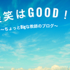 【今後の構想】卒業まであと５０日ほど…