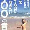 20代で群れから抜け出すために顰蹙を買っても口にしておきたい100の言葉