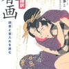 「現代語訳 春画〜詞書と書入れを読む」