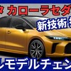 【新型カローラセダン】13代目フルモデルチェンジ2026年「新世代直4エンジン搭載」発売！