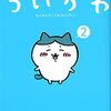 アニメ ちいかわ 「ガーン/さすまた」感想