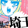 「翔んで埼玉」作者・魔夜峰央先生は新潟県出身でしたね！ところで「クックロビン」て何だ？