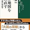 世界地図を読み直す