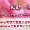 卒業、転勤 そして、退職。お世話になったあの方に、プレゼントしませんか？３月のオススメ本　『Taoist Sayingシリーズ』