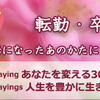 卒業、転勤 そして、退職。お世話になったあの方に、プレゼントしませんか？３月のオススメ本　『Taoist Sayingシリーズ』