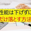 家の性能は下げずに値段だけ落とす方法BEST3【ローコスト住宅・注文住宅】