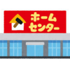 ①必見！家電のお買い得な買い方（ホームセンター編）