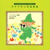 本日のつれづれ  no.427  〜『スナフキンの名言集』に書いてあることがよく分からない〜