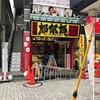 朗朗朗 仙川店が開店しました