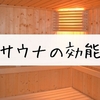 「鬱っぽい」はサウナで治す！温冷交代浴で軽度の鬱が改善する理由