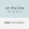 危うい... on the line の意味と使い方