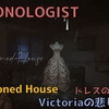 【DEMONOLOGIST】Abandoned Houseの設定解説｜ドレスの持ち主Victoriaの謎に迫る。　