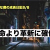 ノロマな僕の成長日記8/8