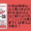 【書評】仕事は簡単なことから取り掛かれ！KPIを設定せよ！自己紹介より先にビジョンと目標を語れ！部下には奢るより昇給を！『ハーバード・MIT・海外トップMBA出身者が実践する 日本人が知らないプロリーダー論』