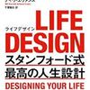 本　LIFE DESIGN(ライフデザイン)――スタンフォード式 最高の人生設計