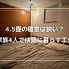 4.5畳の寝室は狭い？家族4人で快適に暮らす工夫