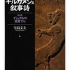 矢島文夫「ギルガメシュ叙事詩」感想：人間らしさを生む、暖かい空白