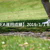 【デモ口座EA運用成績】2019/1/1 8(金)の成績