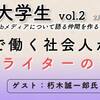 編集大学生 vol.2　開催のお知らせ