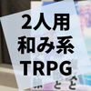 大事件や喪失がなくたってふたりが楽しめればそれでいいナラティブRPG『魔女と獣とふたり旅』の感想